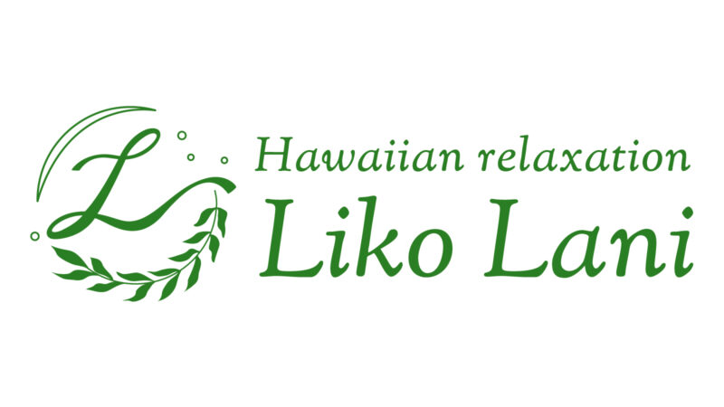 ハワイアンリラクゼーション Liko Lani